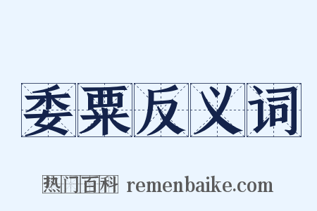委粟反义词是什么意思的图片